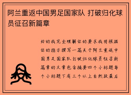 阿兰重返中国男足国家队 打破归化球员征召新篇章