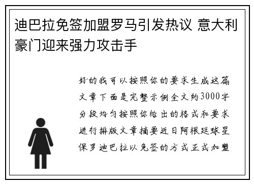 迪巴拉免签加盟罗马引发热议 意大利豪门迎来强力攻击手