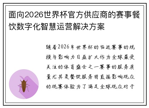 面向2026世界杯官方供应商的赛事餐饮数字化智慧运营解决方案