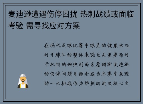 麦迪逊遭遇伤停困扰 热刺战绩或面临考验 需寻找应对方案