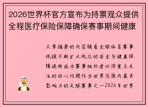 2026世界杯官方宣布为持票观众提供全程医疗保险保障确保赛事期间健康安全