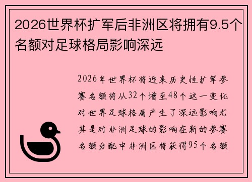 2026世界杯扩军后非洲区将拥有9.5个名额对足球格局影响深远
