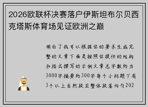 2026欧联杯决赛落户伊斯坦布尔贝西克塔斯体育场见证欧洲之巅