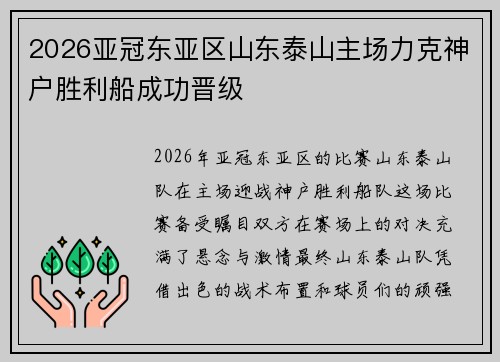 2026亚冠东亚区山东泰山主场力克神户胜利船成功晋级
