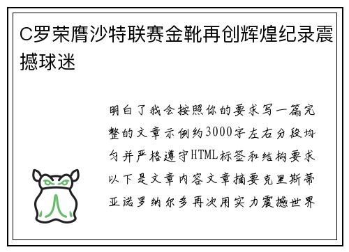 C罗荣膺沙特联赛金靴再创辉煌纪录震撼球迷