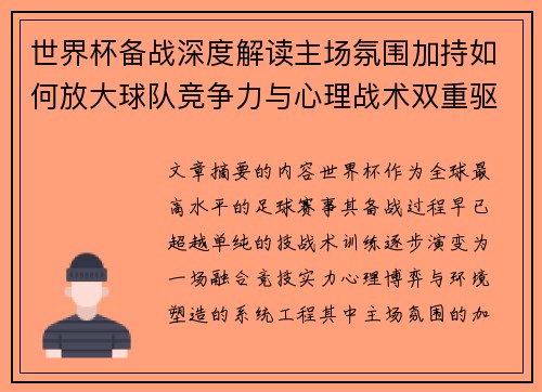 世界杯备战深度解读主场氛围加持如何放大球队竞争力与心理战术双重驱动