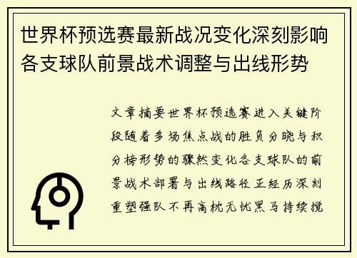 世界杯预选赛最新战况变化深刻影响各支球队前景战术调整与出线形势