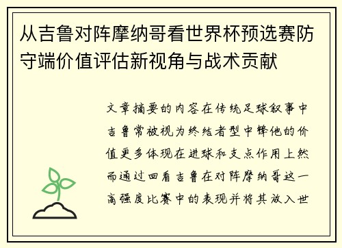 从吉鲁对阵摩纳哥看世界杯预选赛防守端价值评估新视角与战术贡献 从吉鲁对阵摩纳哥看世界杯预选赛防守端价值评估新视角与战术贡献