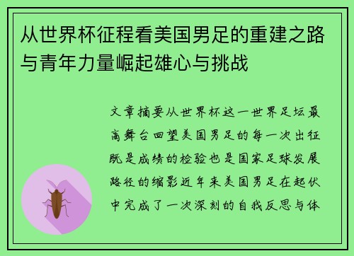 从世界杯征程看美国男足的重建之路与青年力量崛起雄心与挑战