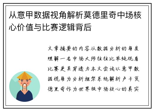从意甲数据视角解析莫德里奇中场核心价值与比赛逻辑背后