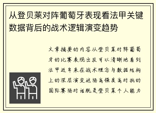 从登贝莱对阵葡萄牙表现看法甲关键数据背后的战术逻辑演变趋势