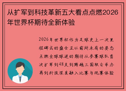 从扩军到科技革新五大看点点燃2026年世界杯期待全新体验