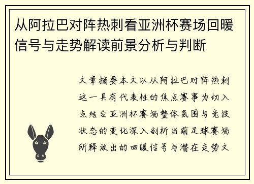 从阿拉巴对阵热刺看亚洲杯赛场回暖信号与走势解读前景分析与判断 从阿拉巴对阵热刺看亚洲杯赛场回暖信号与走势解读前景分析与判断