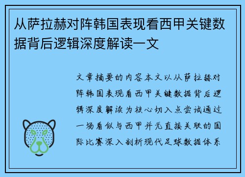 从萨拉赫对阵韩国表现看西甲关键数据背后逻辑深度解读一文