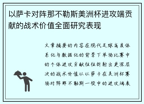 以萨卡对阵那不勒斯美洲杯进攻端贡献的战术价值全面研究表现