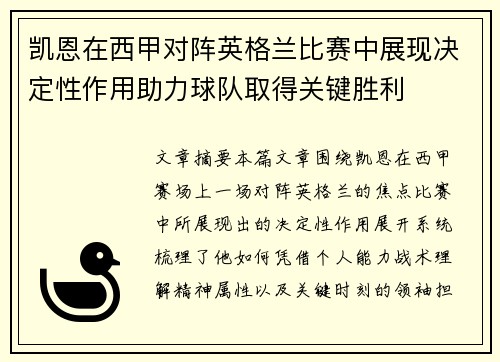 凯恩在西甲对阵英格兰比赛中展现决定性作用助力球队取得关键胜利