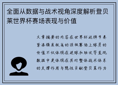 全面从数据与战术视角深度解析登贝莱世界杯赛场表现与价值 全面从数据与战术视角深度解析登贝莱世界杯赛场表现与价值