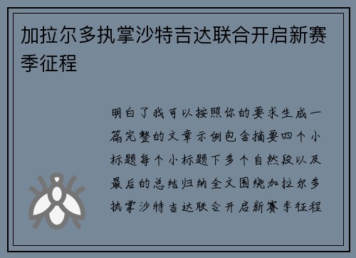 加拉尔多执掌沙特吉达联合开启新赛季征程 加拉尔多执掌沙特吉达联合开启新赛季征程