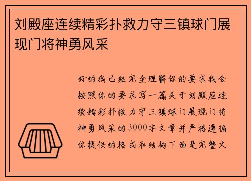 刘殿座连续精彩扑救力守三镇球门展现门将神勇风采