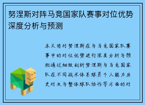 努涅斯对阵马竞国家队赛事对位优势深度分析与预测