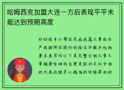 哈姆西克加盟大连一方后表现平平未能达到预期高度