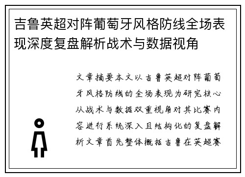 吉鲁英超对阵葡萄牙风格防线全场表现深度复盘解析战术与数据视角