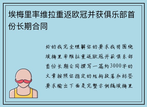 埃梅里率维拉重返欧冠并获俱乐部首份长期合同