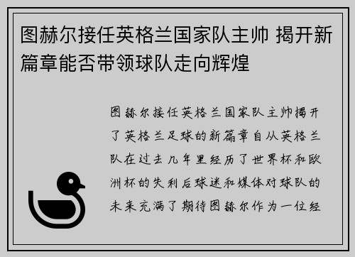 图赫尔接任英格兰国家队主帅 揭开新篇章能否带领球队走向辉煌