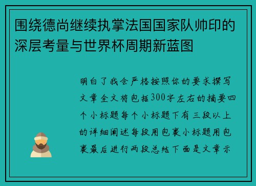 围绕德尚继续执掌法国国家队帅印的深层考量与世界杯周期新蓝图