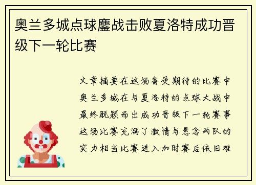 奥兰多城点球鏖战击败夏洛特成功晋级下一轮比赛