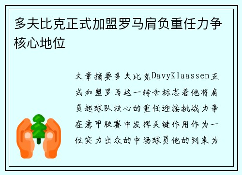 多夫比克正式加盟罗马肩负重任力争核心地位