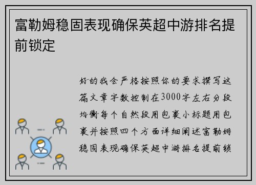富勒姆稳固表现确保英超中游排名提前锁定
