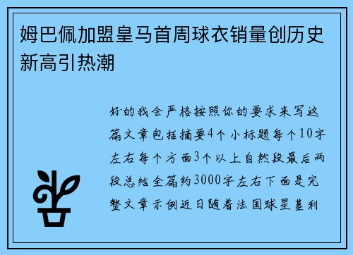 姆巴佩加盟皇马首周球衣销量创历史新高引热潮