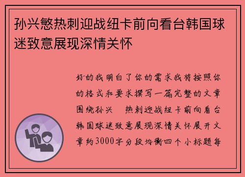 孙兴慜热刺迎战纽卡前向看台韩国球迷致意展现深情关怀