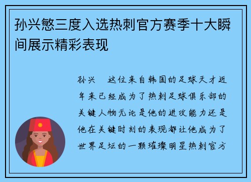 孙兴慜三度入选热刺官方赛季十大瞬间展示精彩表现