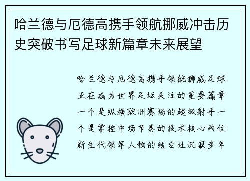 哈兰德与厄德高携手领航挪威冲击历史突破书写足球新篇章未来展望